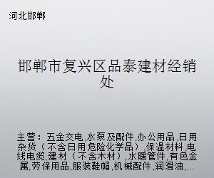 邯鄲市復(fù)興區(qū)品泰建材經(jīng)銷處 五金交電的專業(yè)供應(yīng)與服務(wù)